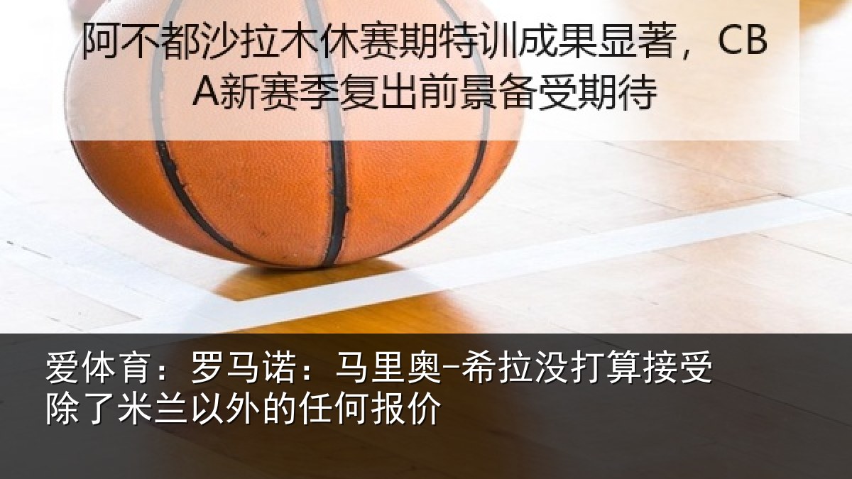 爱体育：罗马相关情况算接相关情况任何报价