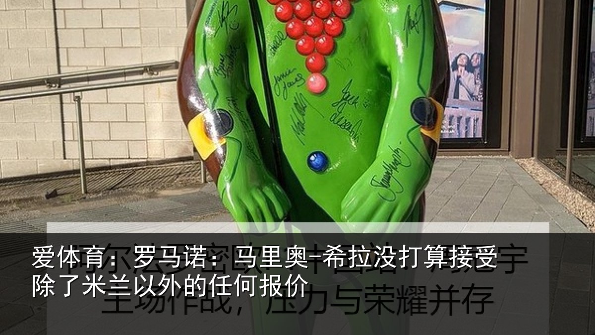 爱体育：罗马相关情况算接相关情况任何报价
